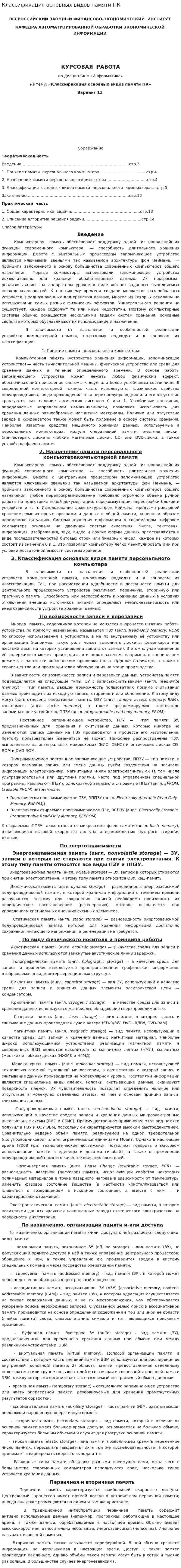 Классификация основных видов памяти ПК. 2
