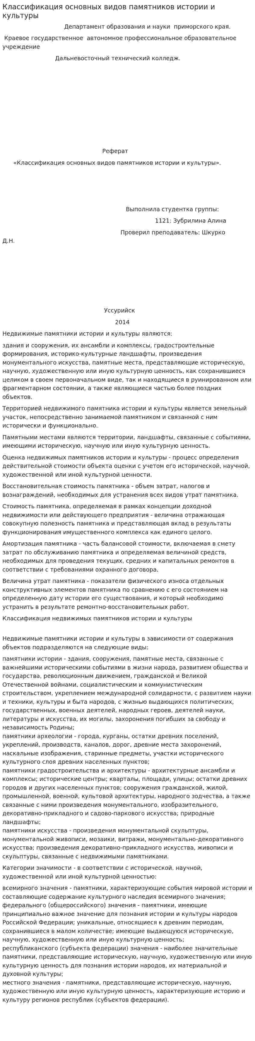 Классификация основных видов памятников истории и культуры