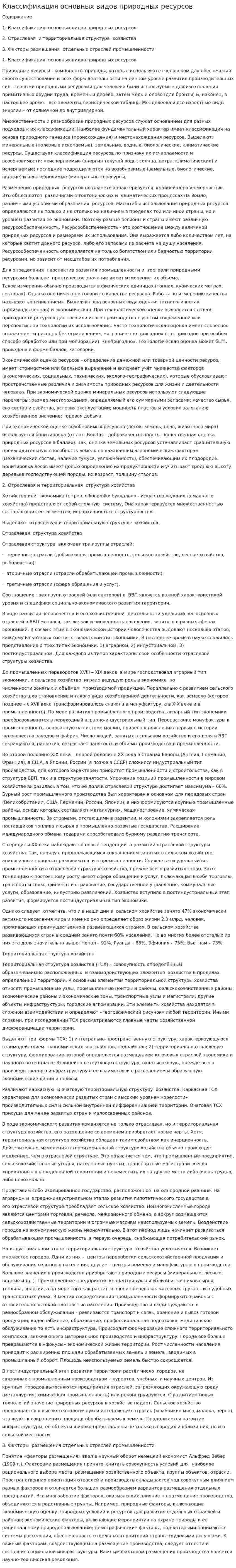 Классификация основных видов природных ресурсов