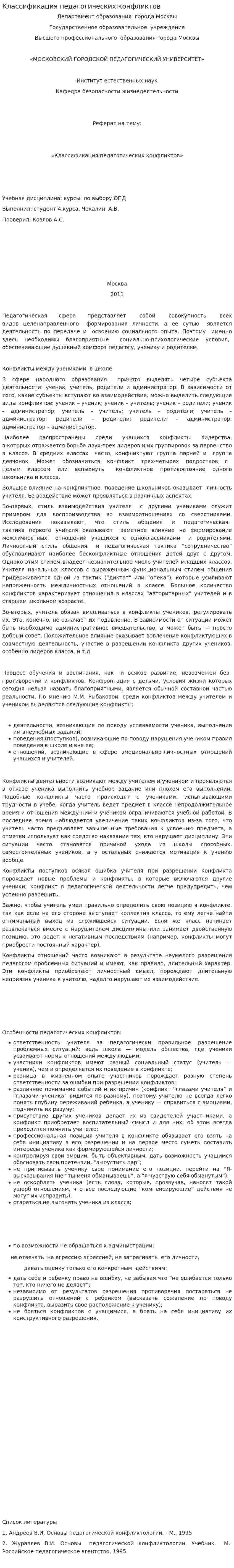 Классификация педагогических конфликтов