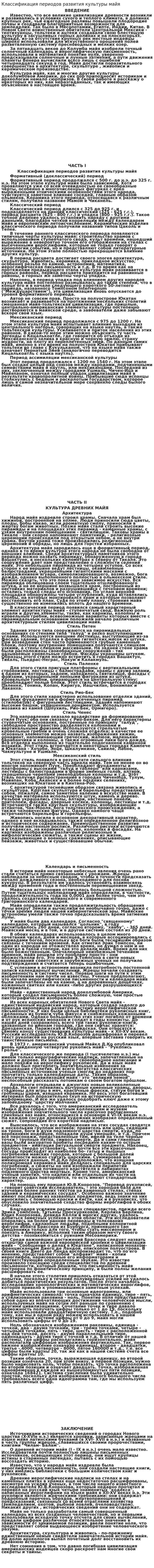 Классификация периодов развития культуры майя