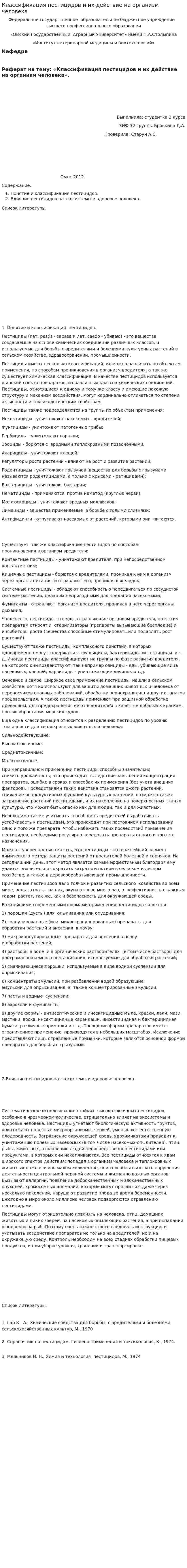 Классификация пестицидов и их действие на организм человека