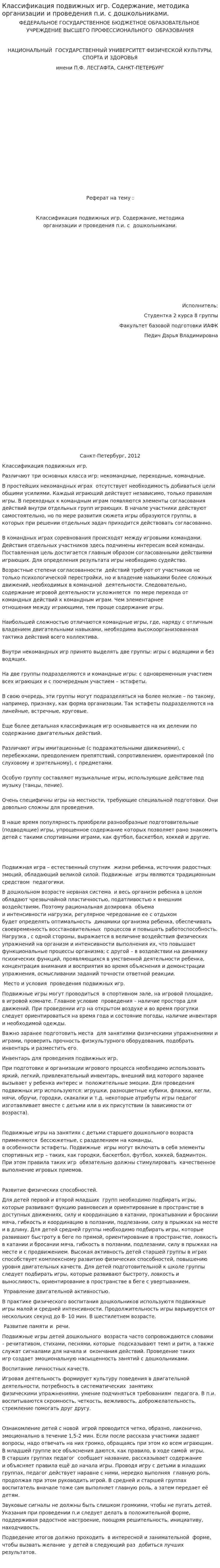 Классификация подвижных игр. Содержание, методика организации и проведения п.и. с дошкольниками.