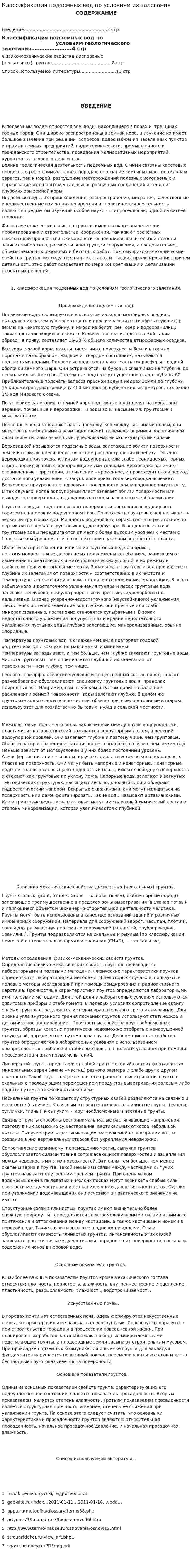 Классификация подземных вод по условиям их залегания