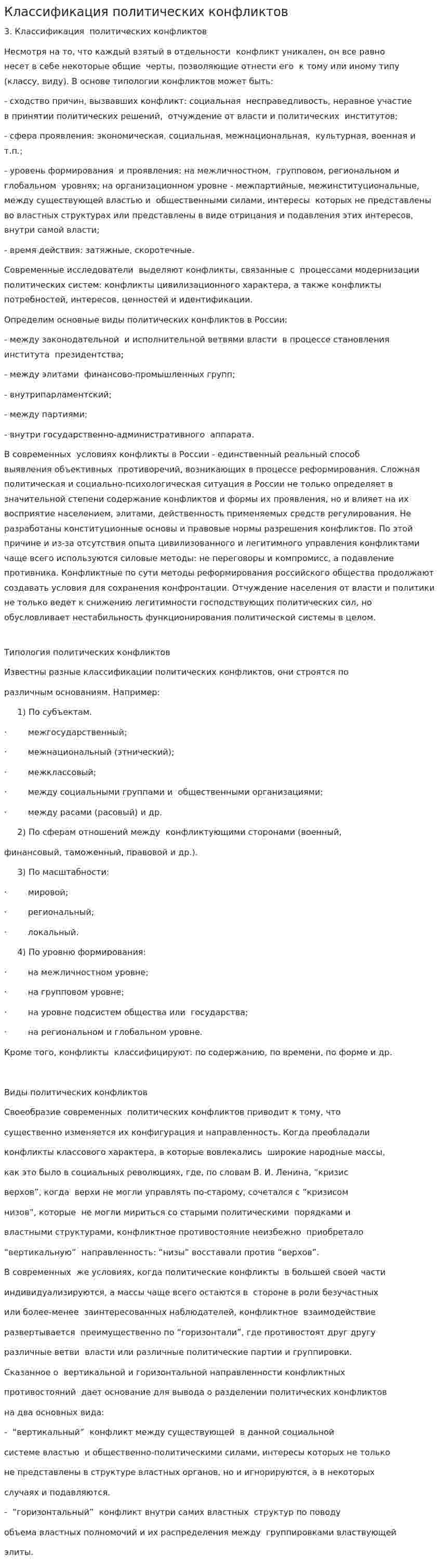 Классификация политических конфликтов
