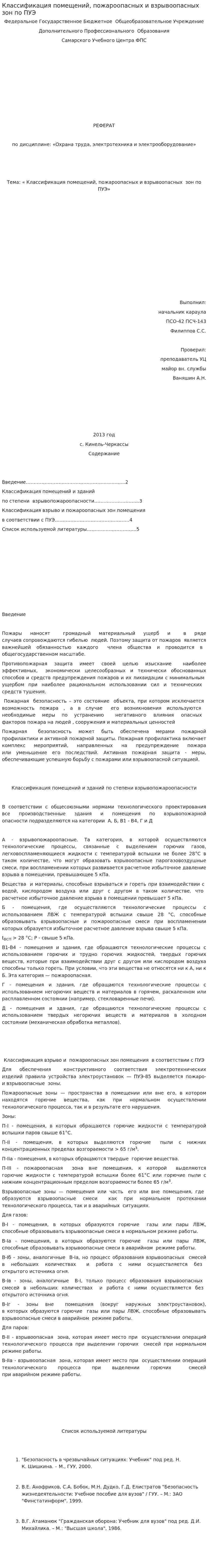 Классификация помещений, пожароопасных и взрывоопасных зон по ПУЭ