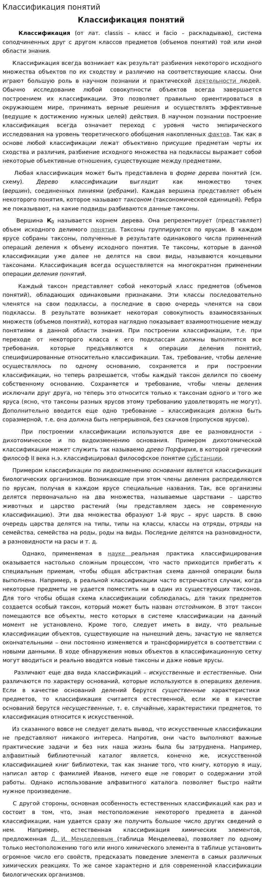 Классификация понятий