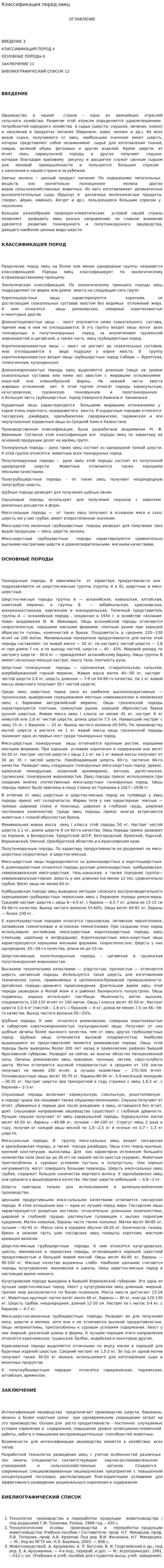 Классификация пород овец
