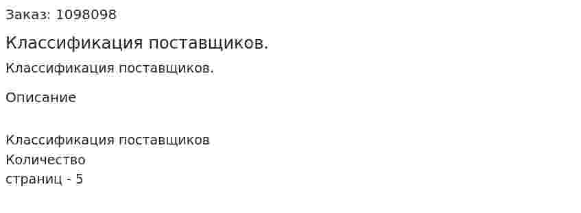 Классификация поставщиков. (реферат) 