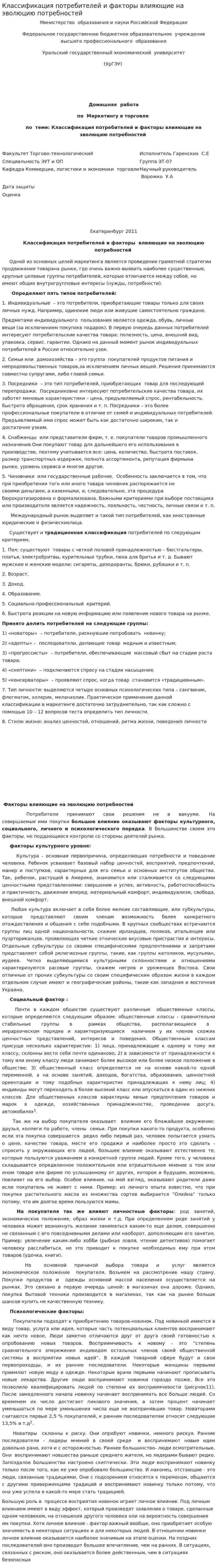 Классификация потребителей и факторы влияющие на эволюцию потребностей