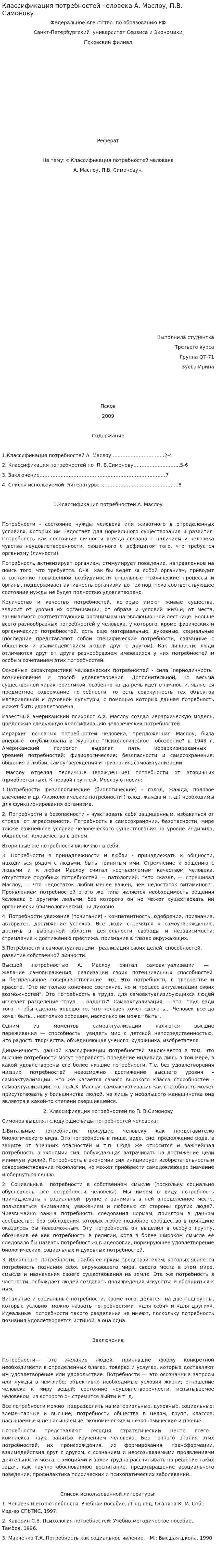 Классификация потребностей человека А. Маслоу, П.В. Симонову