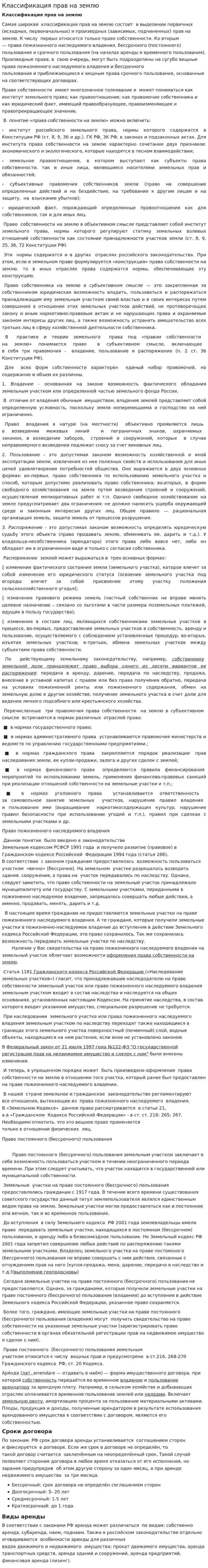 Классификация прав на землю