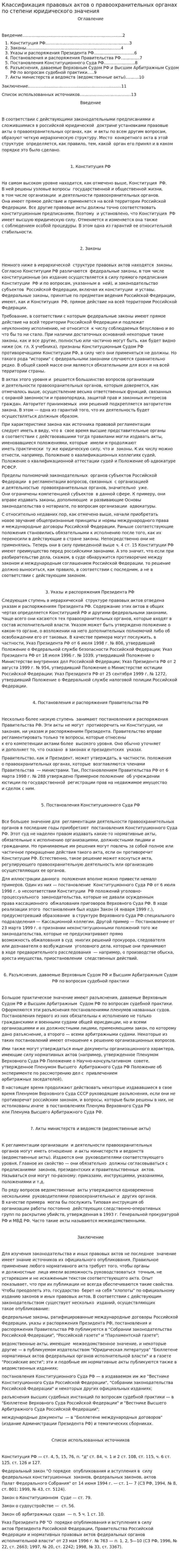 Классификация правовых актов о правоохранительных органах по степени юридического значения