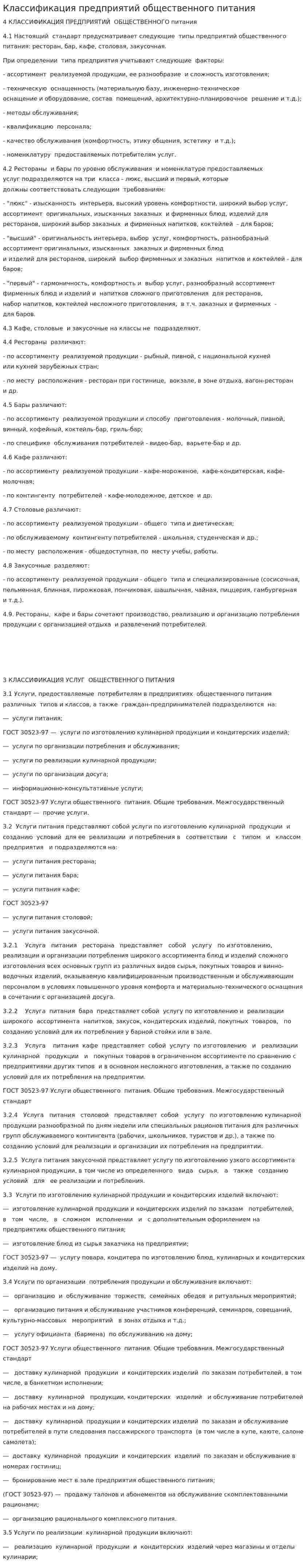 Классификация предприятий общественного питания. 2