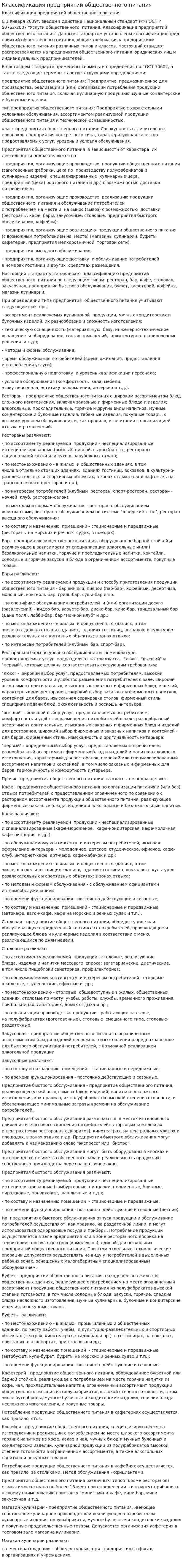 Классификация предприятий общественного питания. 6