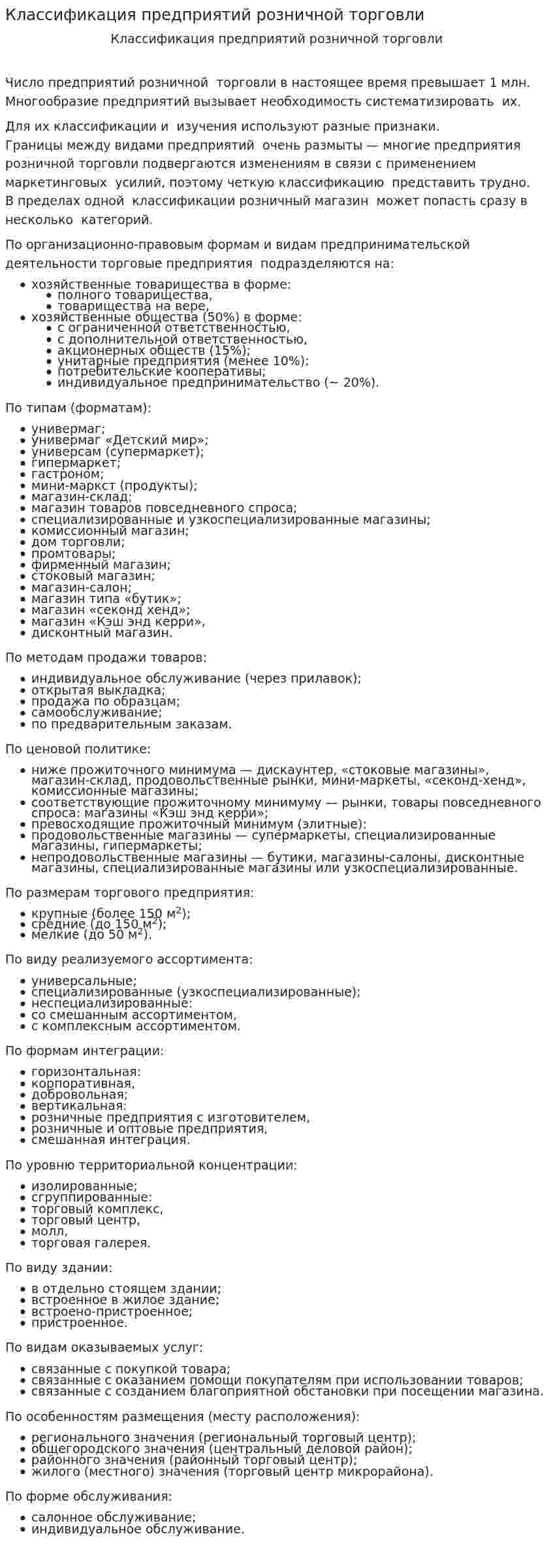 Классификация предприятий розничной торговли