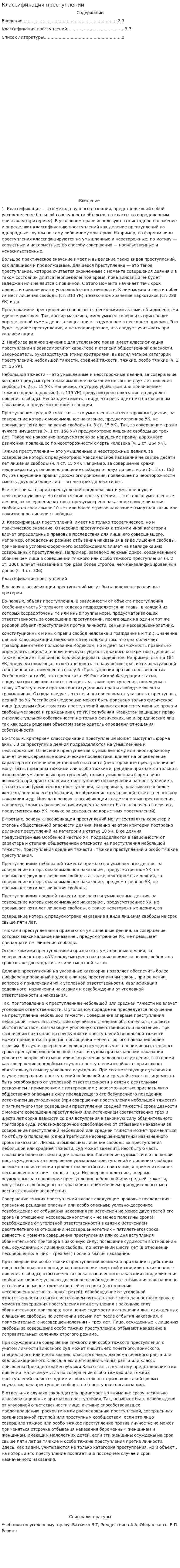 Классификация преступлений. 2