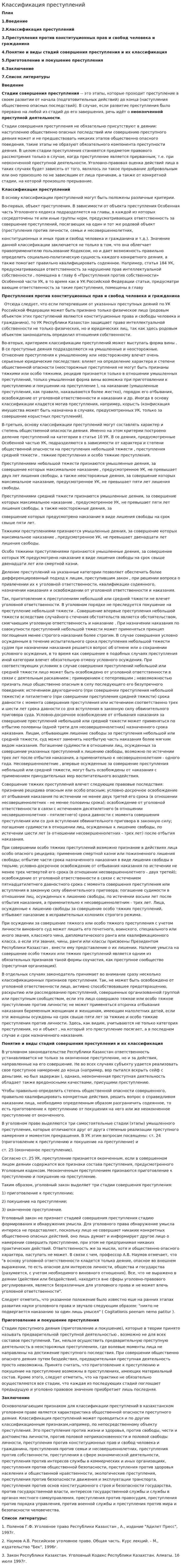 Классификация преступлений