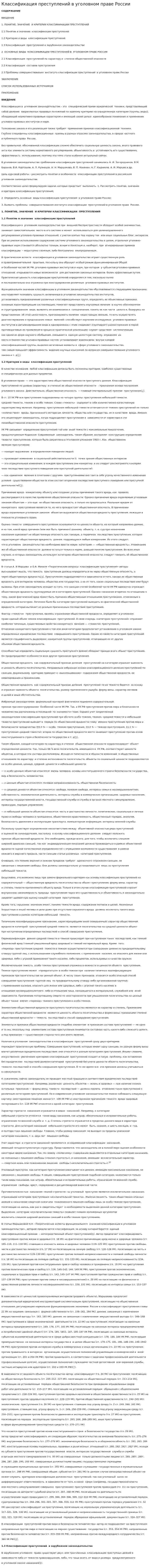 Классификация преступлений в уголовном праве России. 2