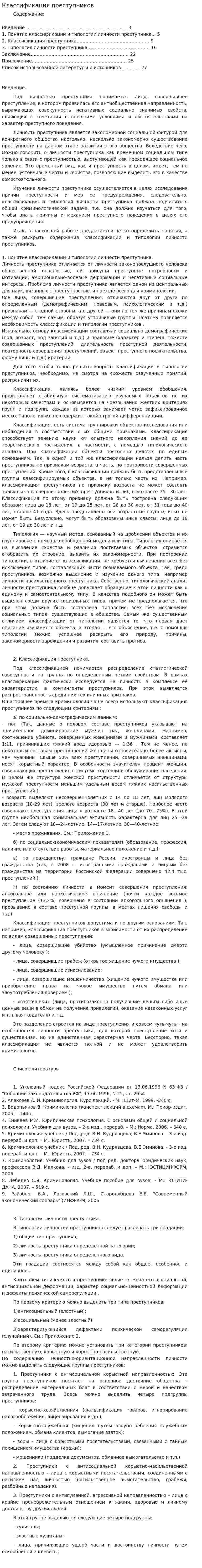 Классификация преступников. 2