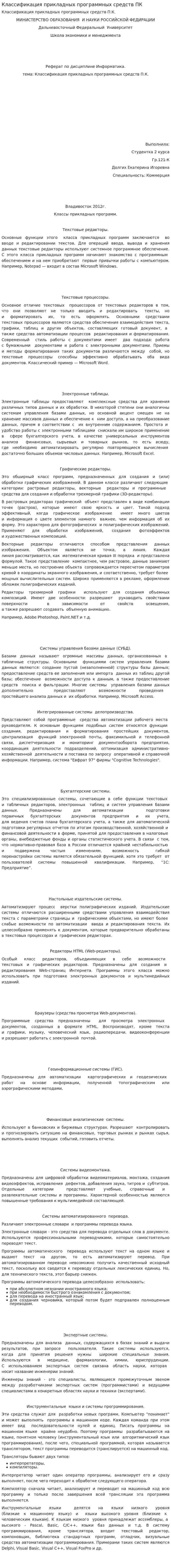 Классификация прикладных программных средств ПК