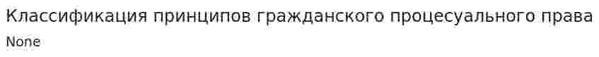 Классификация принципов гражданского процесуального права
