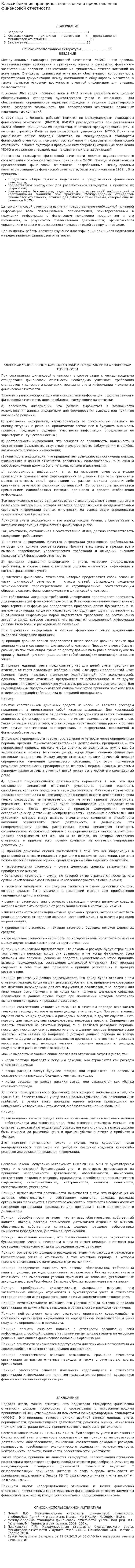 Классификация принципов подготовки и представления финансовой отчетности
