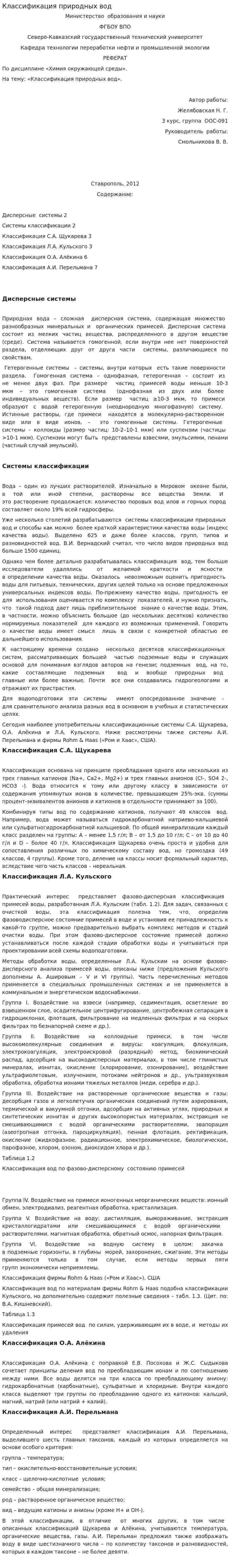 Классификация природных вод