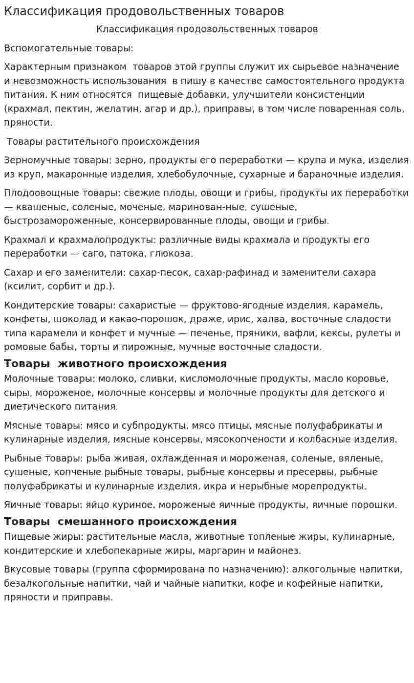 Классификация продовольственных товаров. 5