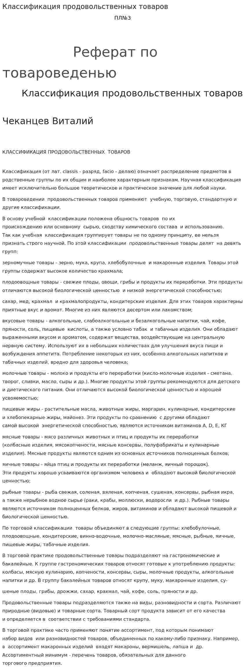 Классификация продовольственных товаров. 2