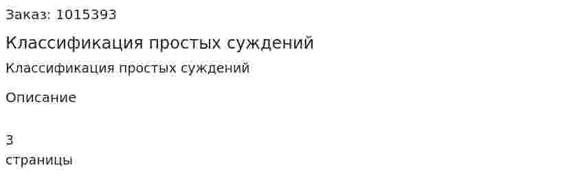 Классификация простых суждений 