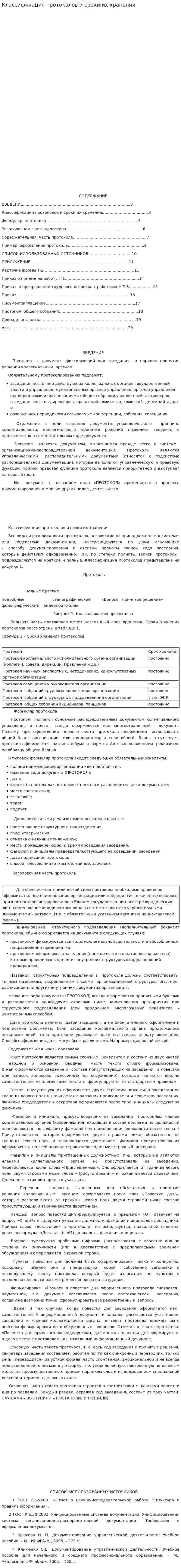 Классификация протоколов и сроки их хранения
