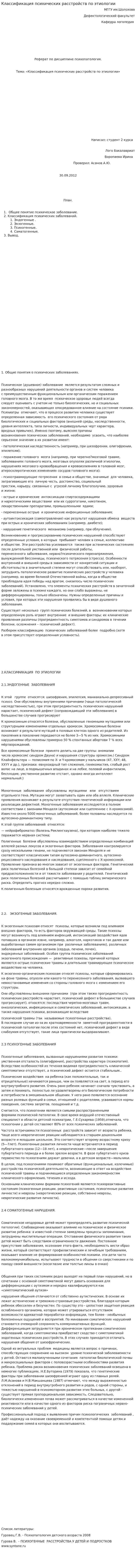 Классификация психических расстройств по этиологии