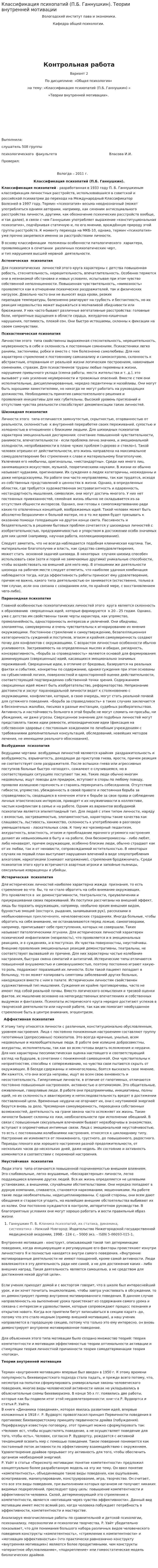 Классификация психопатий (П.Б. Ганнушкин). Теории внутренней мотивации
