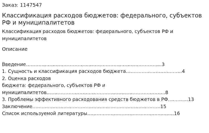 Классификация расходов бюджетов: федерального, субъектов РФ и муниципалитетов (Контрольная работа) 