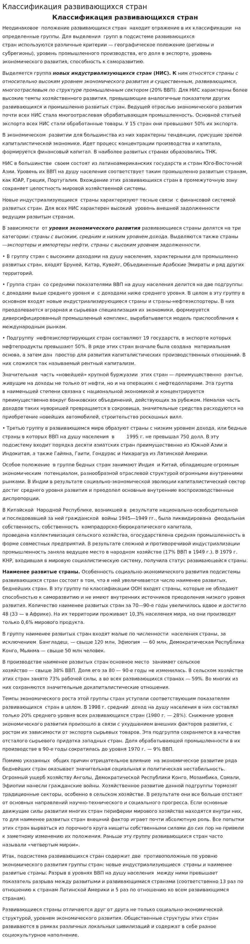 Классификация развивающихся стран