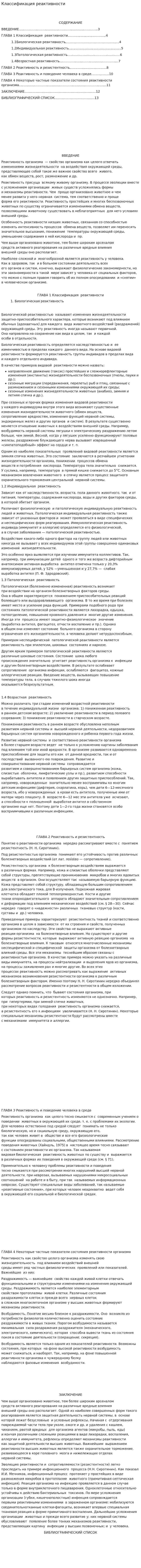 Классификация реактивности