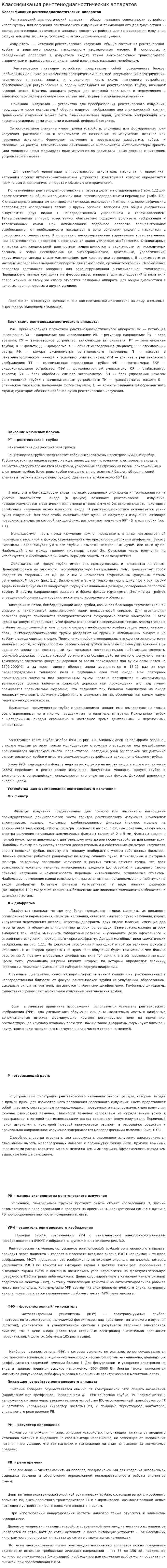 Классификация рентгенодиагностических аппаратов