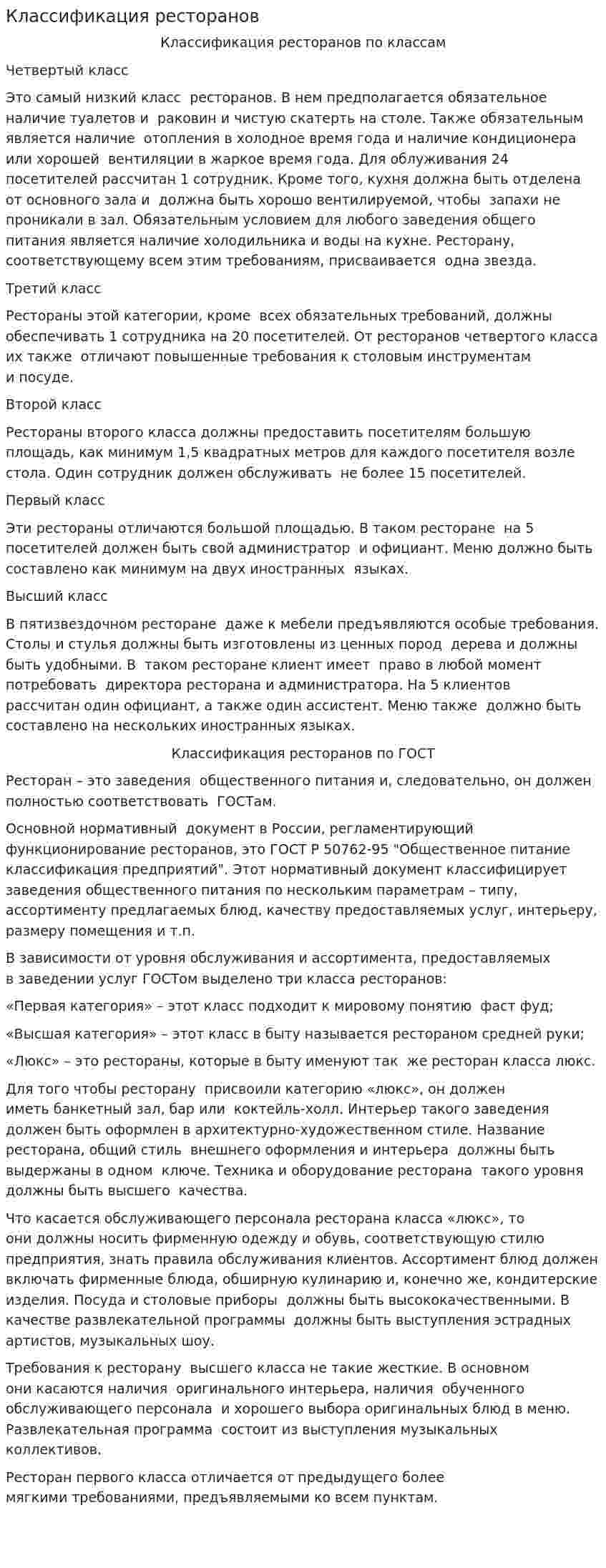 Классификация ресторанов