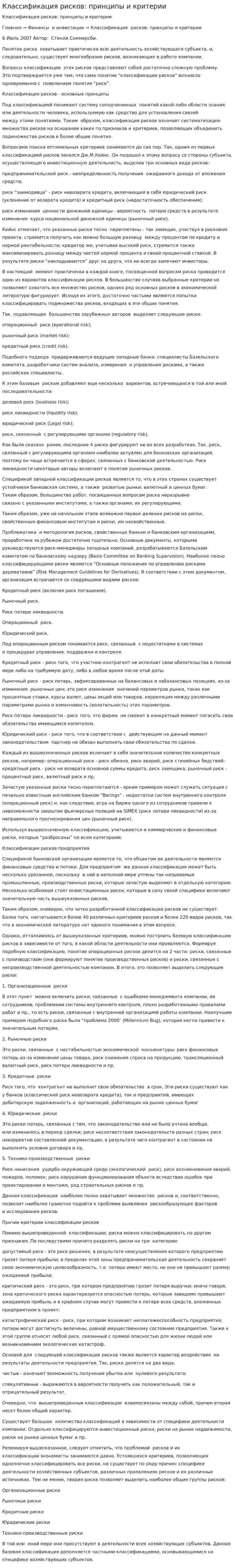 Классификация рисков: принципы и критерии