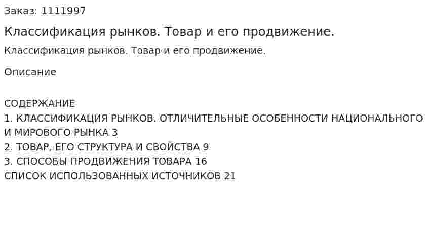 Классификация рынков. Товар и его продвижение. (реферат) 