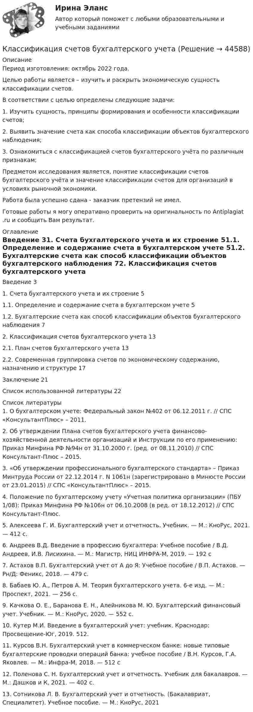      
            Описание
            Период изготовления: октябрь 2022 года.Целью работы является – изучить и раскрыть экономическую сущность классификации счетов.В соответствии с целью определены следующие задачи:1. Изучить сущность, принципы формирования и особенности классификации счетов;2. Выявить значение счета как способа классификации объектов бухгалтерского наблюдения;3. Ознакомиться с классификацией счетов бухгалтерского учёта по различным признакам;Предметом исследования является, понятие классификации счетов бухгалтерского учёта и значение классификации счетов для организаций в условиях рыночной экономики.Работа была успешно сдана - заказчик претензий не имел.Готовые работы я могу оперативно проверить на оригинальность по Antiplagiat .ru и сообщить Вам результат. 
            Оглавление
            Введение	31. Счета бухгалтерского учета и их строение	51.1. Определение и содержание счета в бухгалтерском учете	51.2. Бухгалтерские счета как способ классификации объектов бухгалтерского наблюдения	72. Классификация счетов бухгалтерского учета	132.1. План счетов бухгалтерского учета	132.2. Современная группировка счетов по экономическому содержанию, назначению и структуре	17Заключение	21Список использованной литературы	22 
            Список литературы
            1.	О бухгалтерском учете: Федеральный закон №402 от 06.12.2011 г. // СПС «КонсультантПлюс» – 2011.2.	Об утверждении Плана счетов бухгалтерского учета финансово-хозяйственной деятельности организаций и Инструкции по его применению: Приказ Минфина РФ №94н от 31.10.2000 г. (ред. от 08.11.2010) // СПС Консультант-Плюс – 2015.3.	«Об утверждении профессионального бухгалтерского стандарта» – Приказ Минтруда России от 22.12.2014 г. N 1061н (зарегистрировано в Минюсте России от 23.01.2015) // СПС «КонсультантПлюс» – 2015.4.	Положение по бухгалтерскому учету «Учетная политика организации» (ПБУ 1/08): Приказ Минфина РФ №106н от 06.10.2008 (в ред. от 18.12.2012) // СПС Консультант-Плюс. 5.	Алексеева Г. И. Бухгалтерский учет и отчетность. Учебник. — М.: КноРус, 2021. — 412 c.6.	Андреев В.Д. Введение в профессию бухгалтера: Учебное пособие / В.Д. Андреев, И.В. Лисихина. — М.: Магистр, НИЦ ИНФРА-М, 2019. — 192 c 7.	Астахов В.П. Бухгалтерский учет от А до Я: Учебное пособие / В.П. Астахов. — Рн/Д: Феникс, 2018. — 479 c.8.	Бабаев Ю. А., Петров А. М. Теория бухгалтерского учета. 6-е изд. — М.: Проспект, 2021. — 256 c.9.	Качкова О. Е., Баранова Е. Н., Алейникова М. Ю. Бухгалтерский финансовый учет. Учебник. — М.: КноРус, 2020. — 552 c.10.	Кутер М.И. Введение в бухгалтерский учет: учебник. Краснодар: Просвещение-Юг, 2019. 512.11.	Курсов В.Н. Бухгалтерский учет в коммерческом банке: новые типовые бухгалтерские проводки операций банка: учебное пособие / В.Н. Курсов, Г.А. Яковлев. — М.: Инфра-М, 2018. — 512 c12.	Поленова С. Н. Бухгалтерский учет и отчетность. Учебник для бакалавров. — М.: Дашков и К, 2021. — 402 c.13.	Сотникова Л. В. Бухгалтерский учет и отчетность. (Бакалавриат, Специалитет). Учебное пособие. — М.: КноРус, 2021
            
            
            Классификация связей по направлению…Классификация счетов бухгалтерского учетаКлассификация электрических машин.Классификация элементов финансовой отчетности. Обязательства. Собственный капитал. Финансовый результатКлассическая непараметрическая статистика в медицинских исследованиях [Ответы]Классическая параметрическая статистика в медицинских исследованиях [Ответы]Классические вопросы для интервью на собеседованииКлассификация нарушений голосаКлассификация некоммерческих организаций, примеры по каждому виду НКО Внутренние и внешние источники финансов НКО Примеры краудфандинга и фандрайзинга Направления расходования средств НКО Целевой капитал НКО, Эндаумент, примерКлассификация оборотных средств согласно источникам формированияКлассификация оперативно-розыскных мероприятийКлассификация организационных форм компаний в экономической теории и правовой практике. Их преимущества и недостаткиКлассификация прогнозовКлассификация русских народных сказок