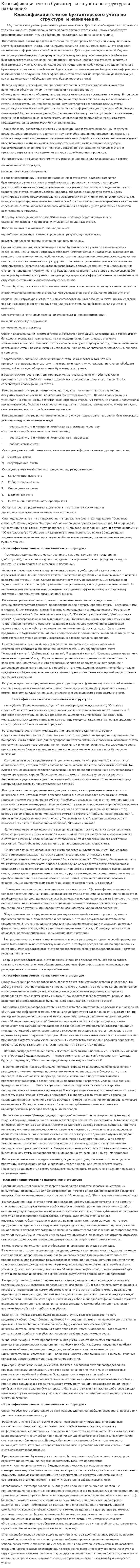 Классификация счетов бухгалтерского учёта по структуре и назначению