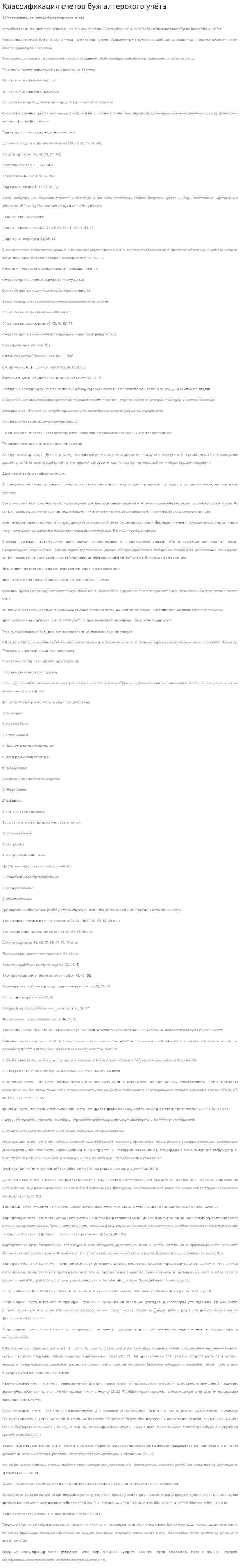 Классификация счетов бухгалтерского учёта
