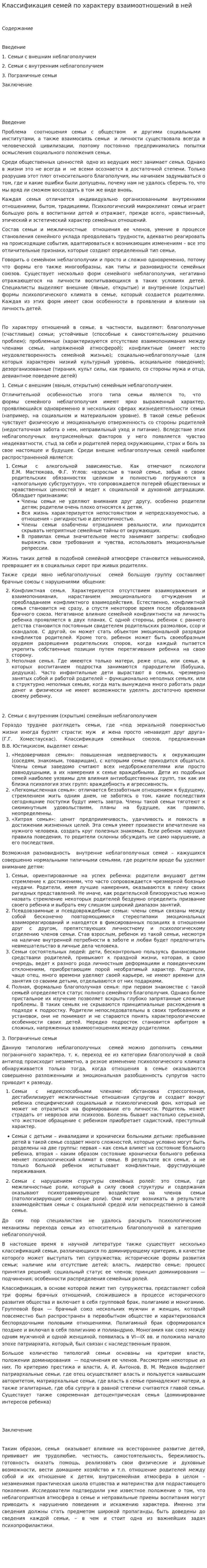 Классификация семей по характеру взаимоотношений в ней
