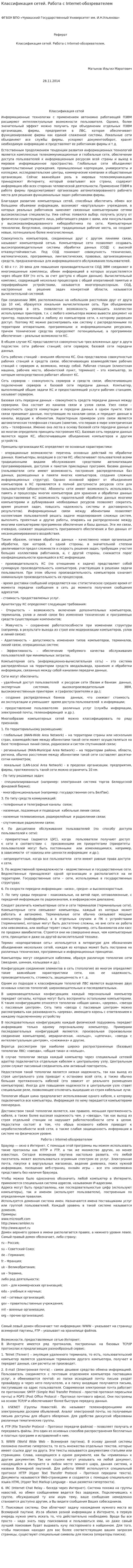 Классификация сетей. Работа с Internet-обозревателем