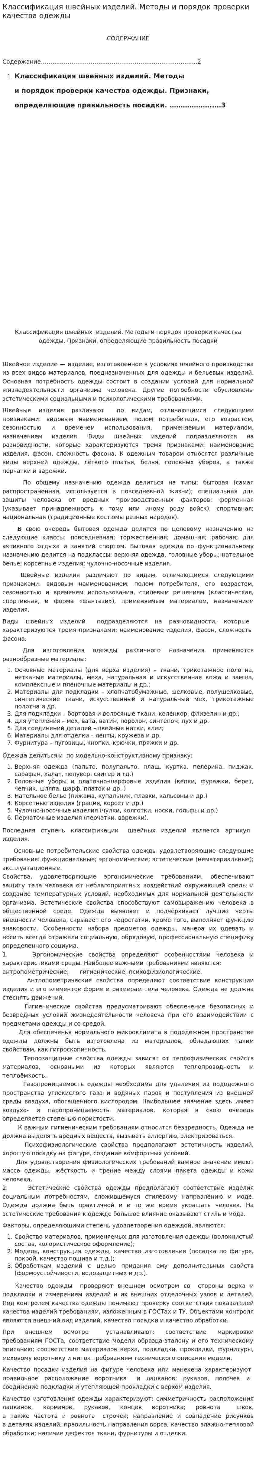Классификация швейных изделий. Методы и порядок проверки качества одежды