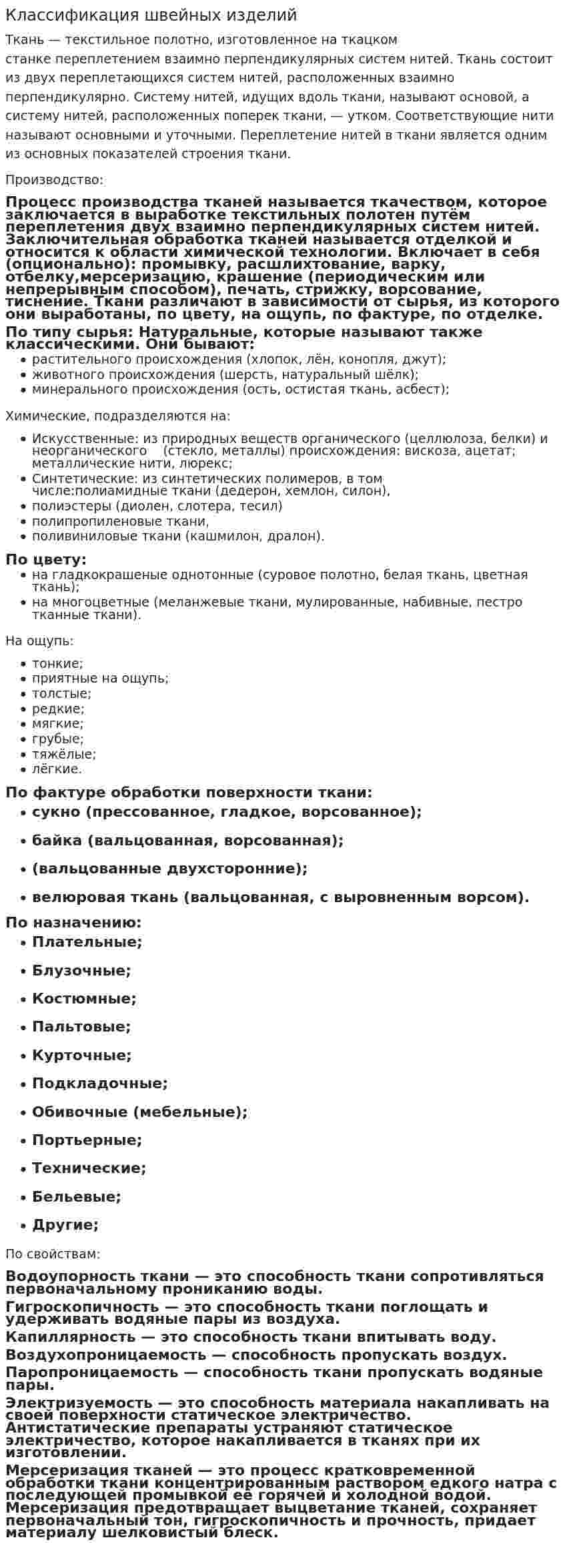 Классификация швейных изделий