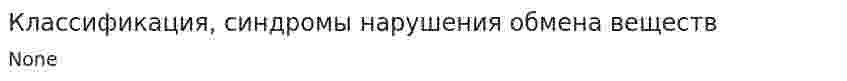 Классификация, синдромы нарушения обмена веществ