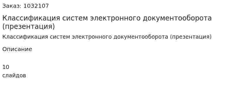 Классификация систем электронного документооборота (презентация) 